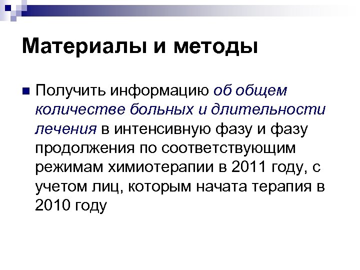 Материалы и методы n Получить информацию об общем количестве больных и длительности лечения в