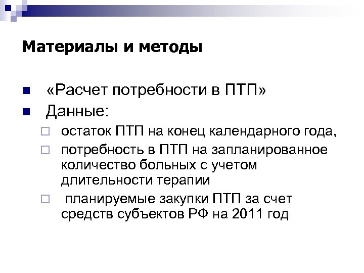 Материалы и методы n n «Расчет потребности в ПТП» Данные: остаток ПТП на конец