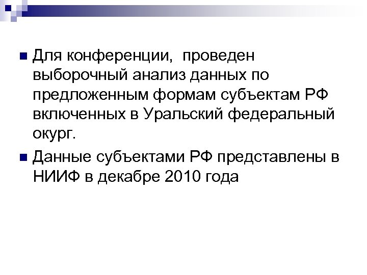 Для конференции, проведен выборочный анализ данных по предложенным формам субъектам РФ включенных в Уральский