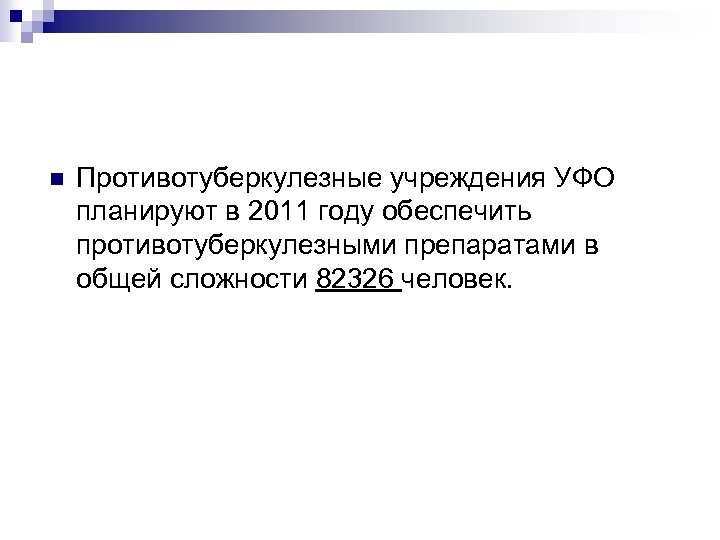 n Противотуберкулезные учреждения УФО планируют в 2011 году обеспечить противотуберкулезными препаратами в общей сложности