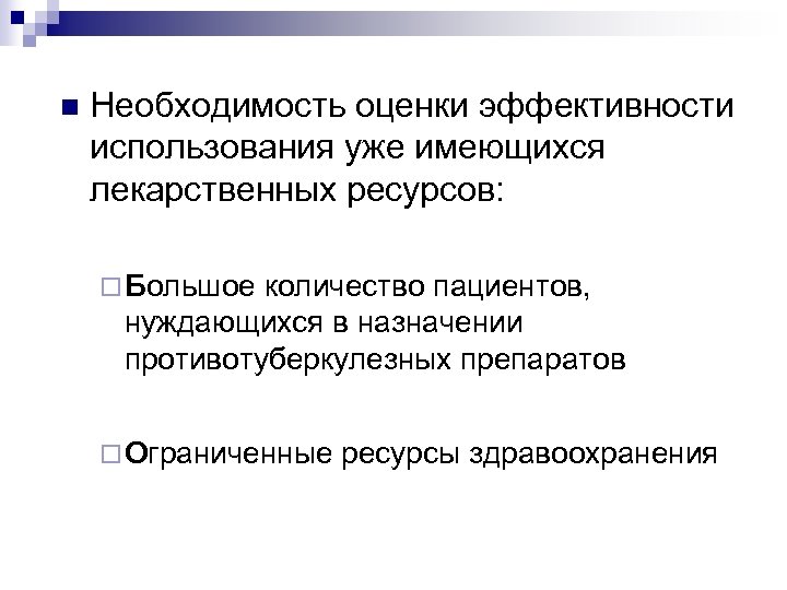 n Необходимость оценки эффективности использования уже имеющихся лекарственных ресурсов: ¨ Большое количество пациентов, нуждающихся