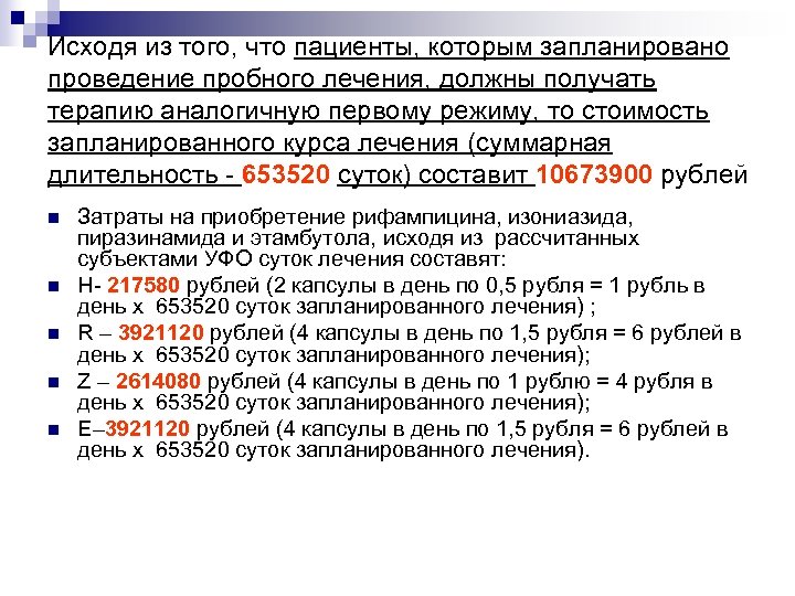 Исходя из того, что пациенты, которым запланировано проведение пробного лечения, должны получать терапию аналогичную