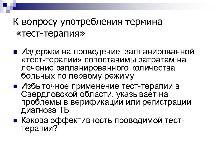 К вопросу употребления термина «тест-терапия» n n n Издержки на проведение запланированной «тест-терапии» сопоставимы
