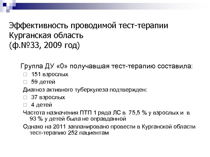 Эффективность проводимой тест-терапии Курганская область (ф. № 33, 2009 год) Группа ДУ « 0»