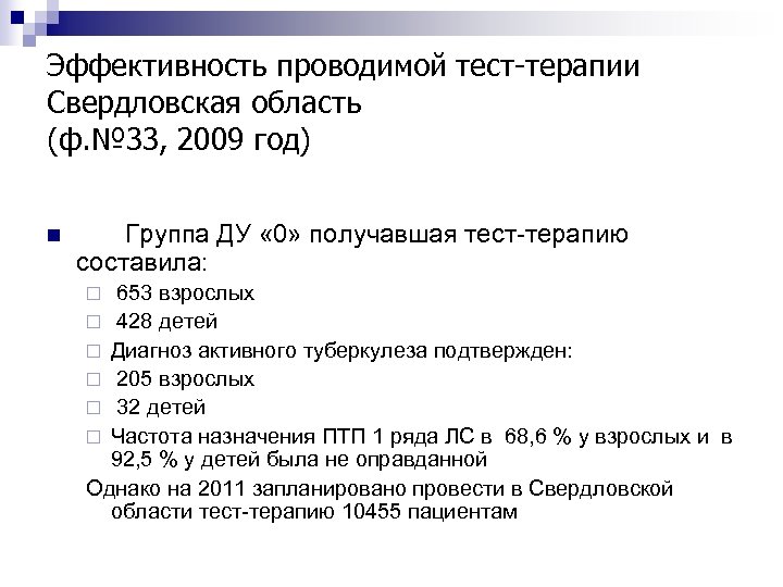 Эффективность проводимой тест-терапии Свердловская область (ф. № 33, 2009 год) n Группа ДУ «