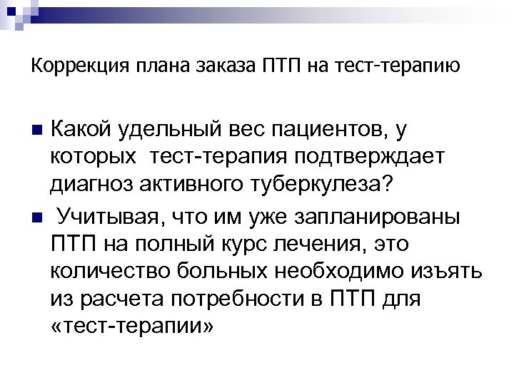 Коррекция плана заказа ПТП на тест-терапию Какой удельный вес пациентов, у которых тест-терапия подтверждает