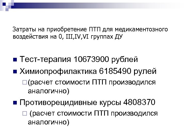 Затраты на приобретение ПТП для медикаментозного воздействия на 0, III, IV, VI группах ДУ