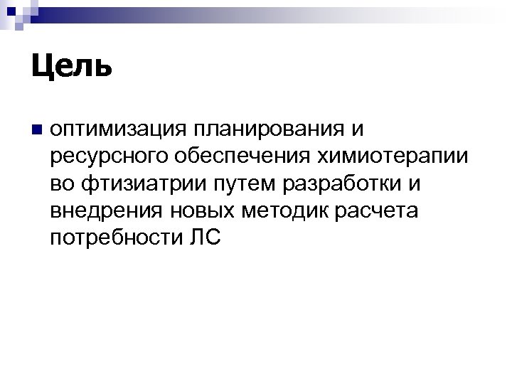 Цель n оптимизация планирования и ресурсного обеспечения химиотерапии во фтизиатрии путем разработки и внедрения