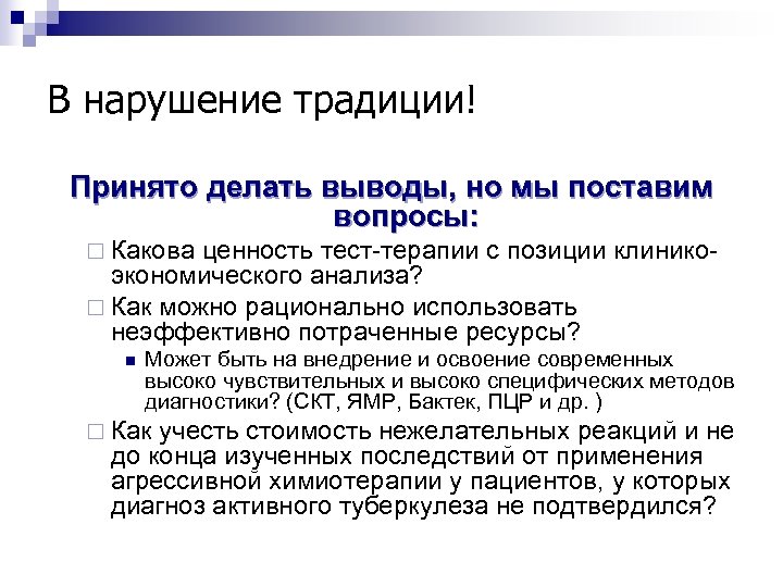 В нарушение традиции! Принято делать выводы, но мы поставим вопросы: ¨ Какова ценность тест-терапии