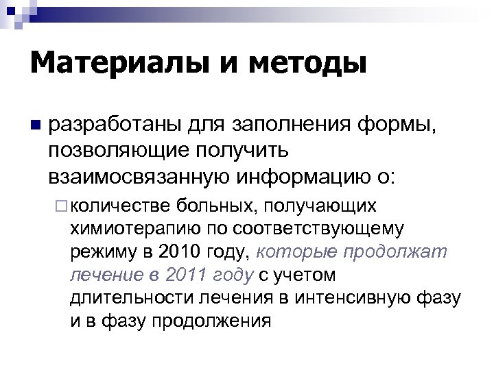 Материалы и методы n разработаны для заполнения формы, позволяющие получить взаимосвязанную информацию о: ¨