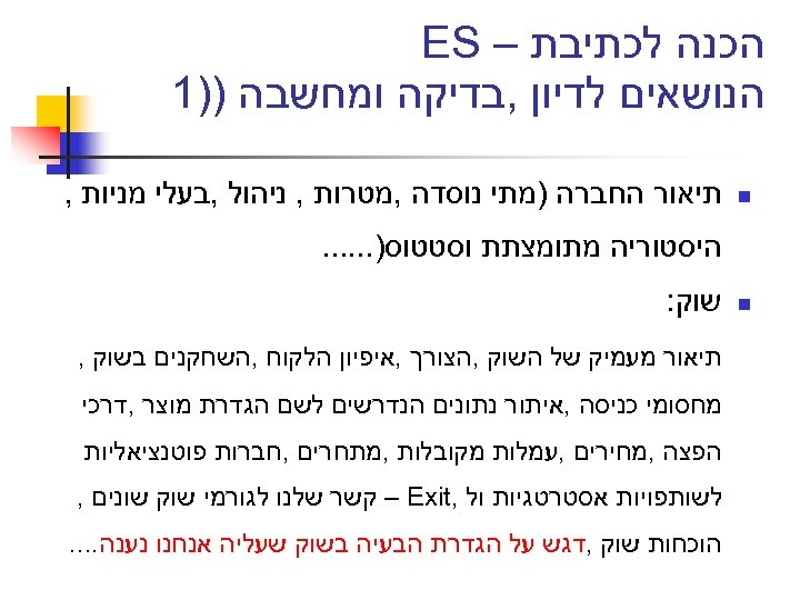  הכנה לכתיבת – ES הנושאים לדיון , בדיקה ומחשבה ))1 n תיאור החברה