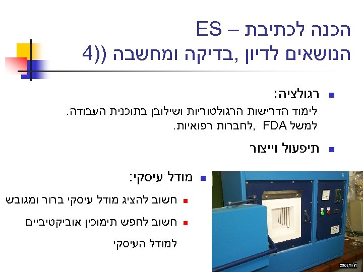  הכנה לכתיבת – ES הנושאים לדיון , בדיקה ומחשבה ))4 n רגולציה: לימוד