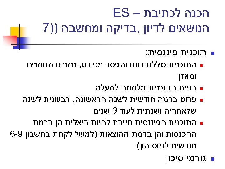  הכנה לכתיבת – ES הנושאים לדיון , בדיקה ומחשבה ))7 n תוכנית פיננסית: