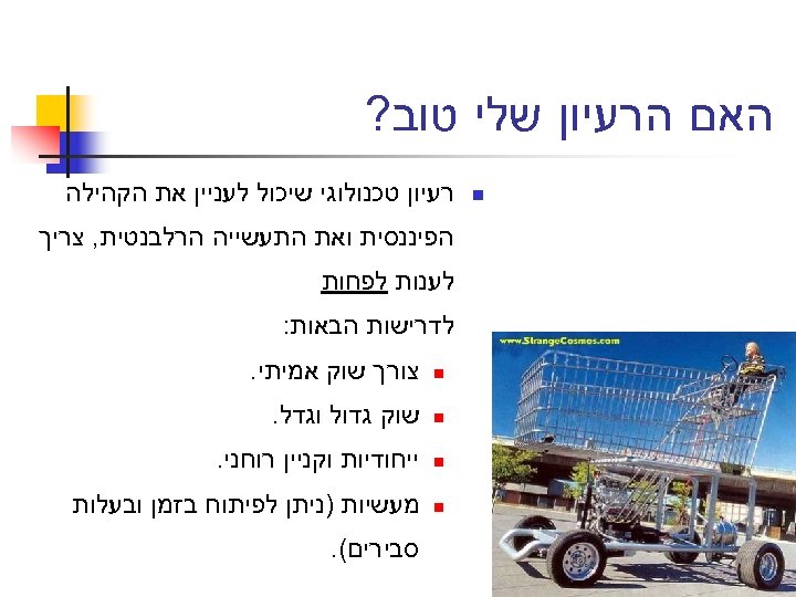  האם הרעיון שלי טוב? n רעיון טכנולוגי שיכול לעניין את הקהילה הפיננסית ואת