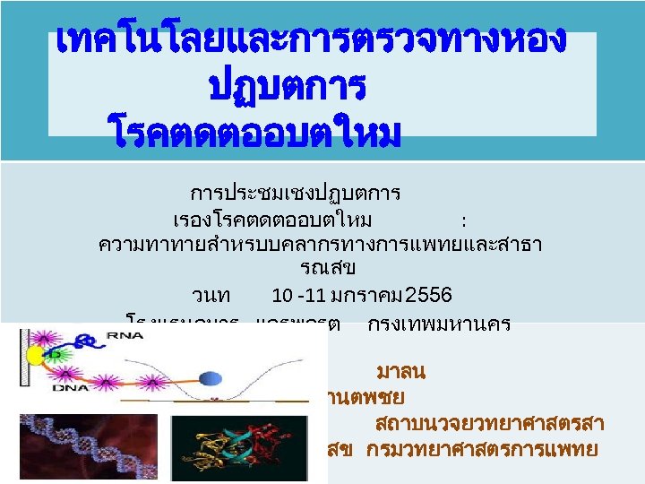 เทคโนโลยและการตรวจทางหอง ปฏบตการ โรคตดตออบตใหม การประชมเชงปฏบตการ เรองโรคตดตออบตใหม : ความทาทายสำหรบบคลากรทางการแพทยและสาธา รณสข วนท 10 -11 มกราคม 2556 โรงแรม