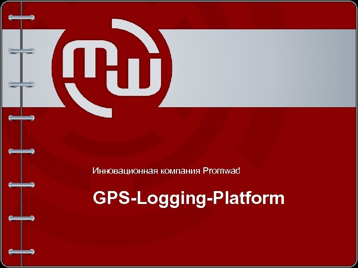 Инновационная компания Promwad GPS-Logging-Platform 