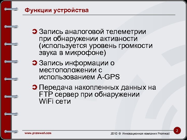 Функции устройства Запись аналоговой телеметрии при обнаружении активности (используется уровень громкости звука в микрофоне)