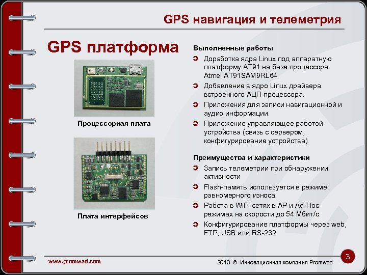 GPS навигация и телеметрия GPS платформа Процессорная плата Плата интерфейсов www. promwad. com Выполненные