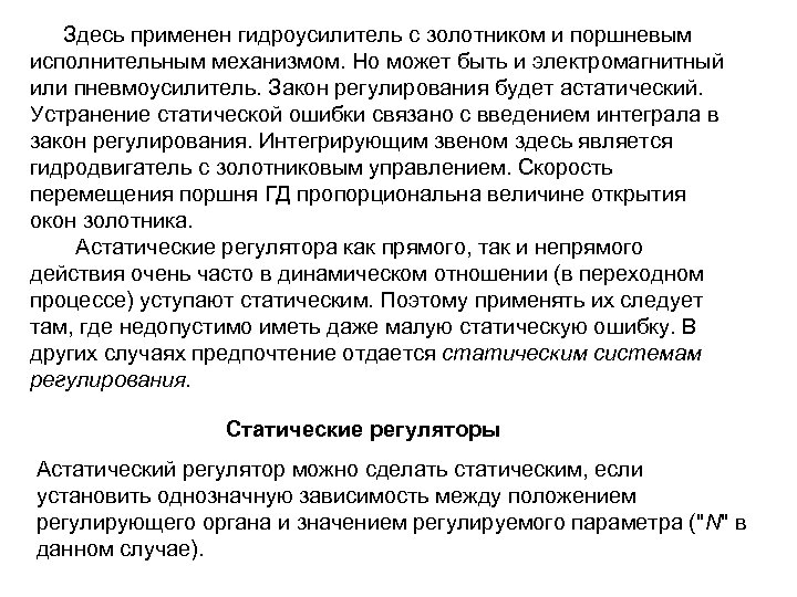 Здесь применен гидроусилитель с золотником и поршневым исполнительным механизмом. Но может быть и электромагнитный