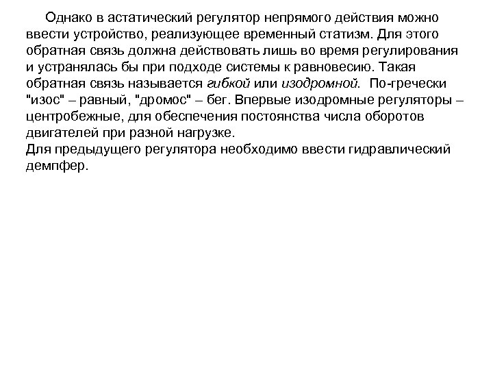 Однако в астатический регулятор непрямого действия можно ввести устройство, реализующее временный статизм. Для этого