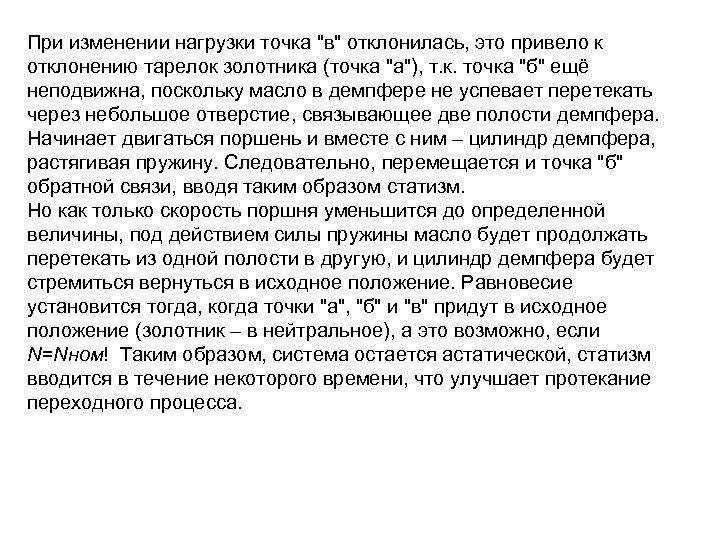 При изменении нагрузки точка 