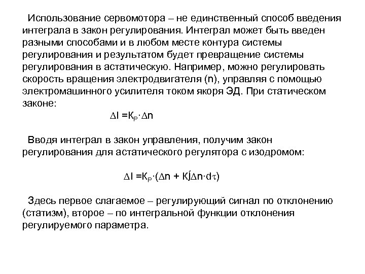Использование сервомотора – не единственный способ введения интеграла в закон регулирования. Интеграл может быть
