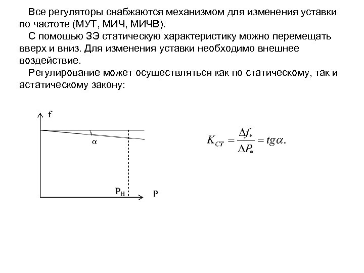 Все регуляторы снабжаются механизмом для изменения уставки по частоте (МУТ, МИЧВ). С помощью ЗЭ