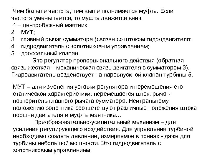 Чем больше частота, тем выше поднимается муфта. Если частота уменьшается, то муфта движется вниз.