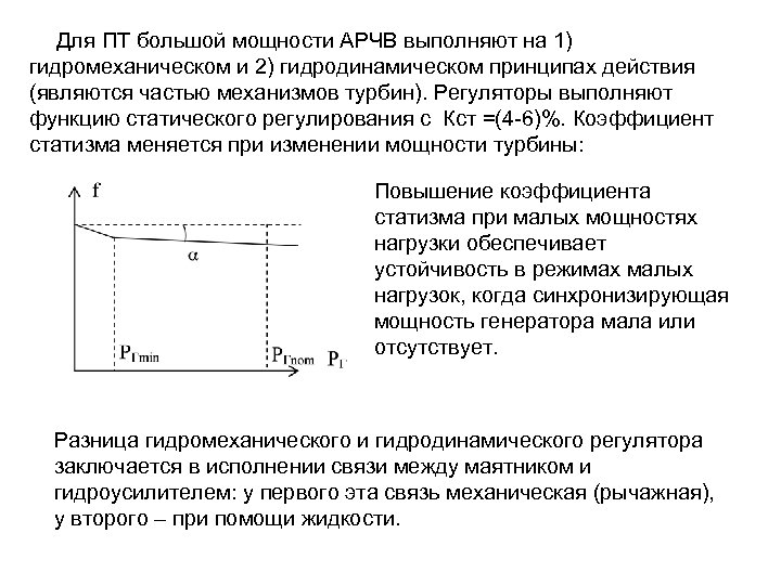 Для ПТ большой мощности АРЧВ выполняют на 1) гидромеханическом и 2) гидродинамическом принципах действия