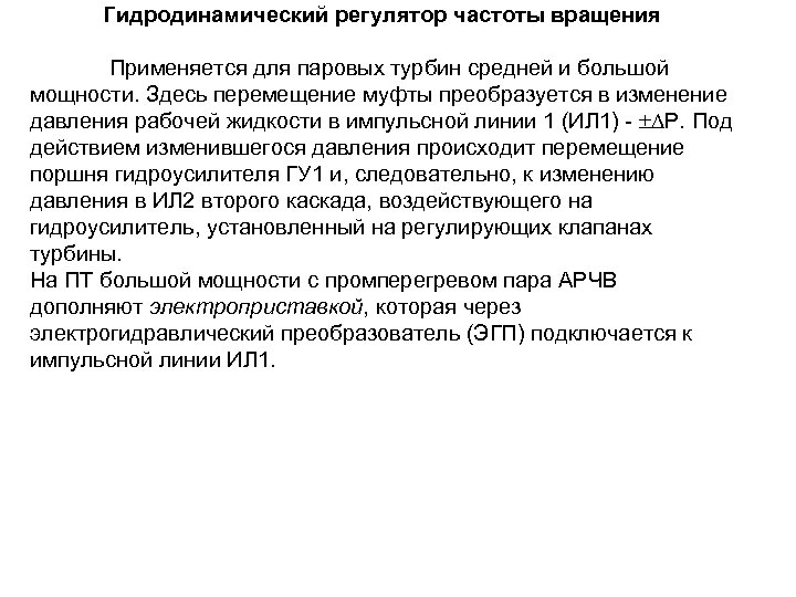 Гидродинамический регулятор частоты вращения Применяется для паровых турбин средней и большой мощности. Здесь перемещение