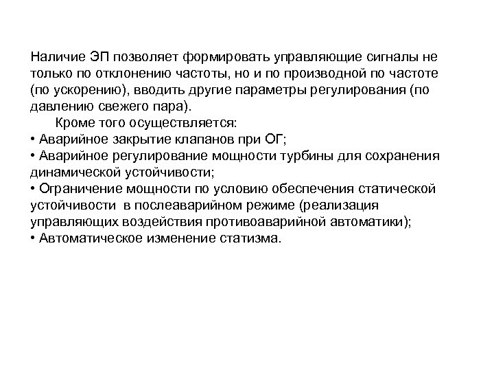 Наличие ЭП позволяет формировать управляющие сигналы не только по отклонению частоты, но и по
