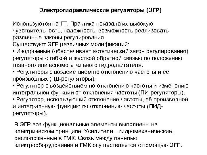 Электрогидравлические регуляторы (ЭГР) Используются на ГТ. Практика показала их высокую чувствительность, надежность, возможность реализовать
