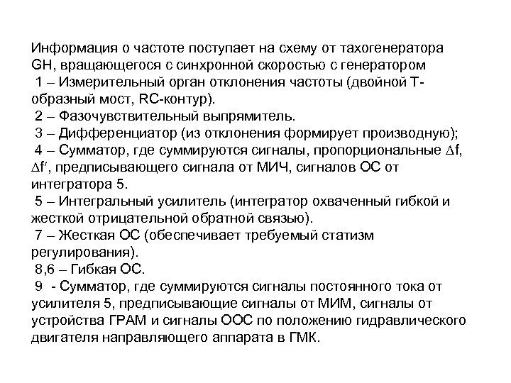 Информация о частоте поступает на схему от тахогенератора GH, вращающегося с синхронной скоростью с