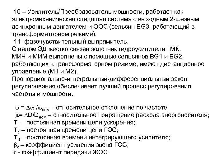 10 – Усилитель/Преобразователь мощности, работает как электромеханическая следящая система с выходным 2 -фазным асинхронным