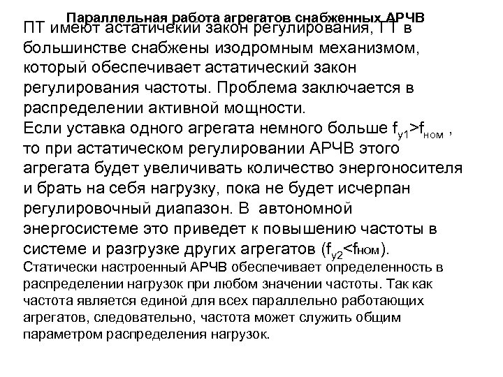 Параллельная работа агрегатов снабженных АРЧВ ПТ имеют астатичекий закон регулирования, ГТ в большинстве снабжены