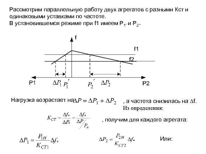 Рассмотрим параллельную работу двух агрегатов с разными Кст и одинаковыми уставками по частоте. В