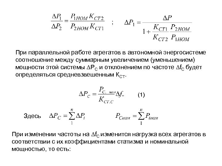 ; При параллельной работе агрегатов в автономной энергосистеме соотношение между суммарным увеличением (уменьшением) мощности