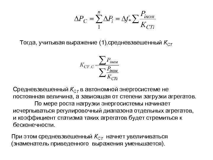Тогда, учитывая выражение (1), средневзвешенный КСТ Средневзвешенный КСТ в автономной энергосистеме не постоянная величина,