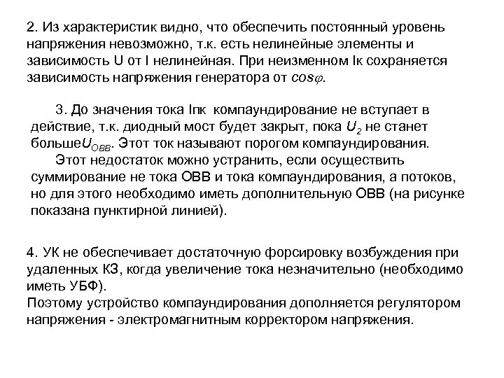 2. Из характеристик видно, что обеспечить постоянный уровень напряжения невозможно, т. к. есть нелинейные