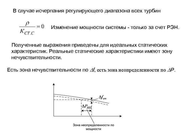 В случае исчерпания регулирующего диапазона всех турбин Изменение мощности системы - только за счет