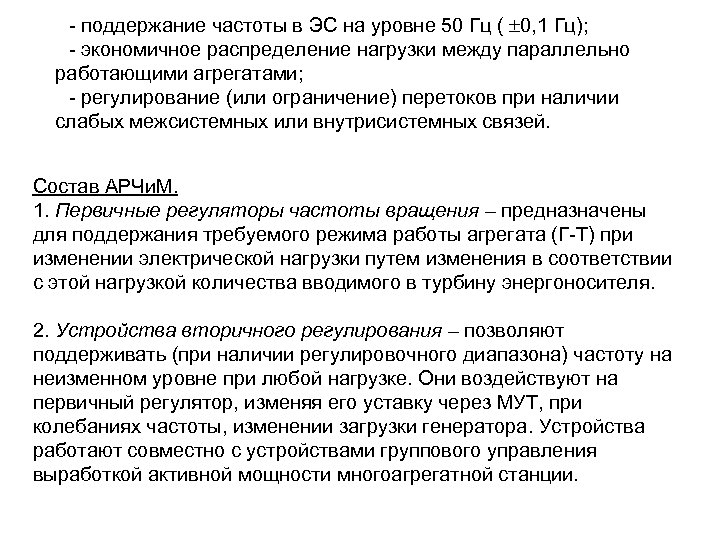 - поддержание частоты в ЭС на уровне 50 Гц ( 0, 1 Гц); -