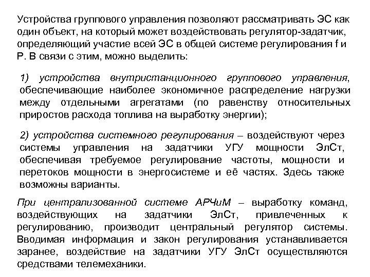 Устройства группового управления позволяют рассматривать ЭС как один объект, на который может воздействовать регулятор-задатчик,