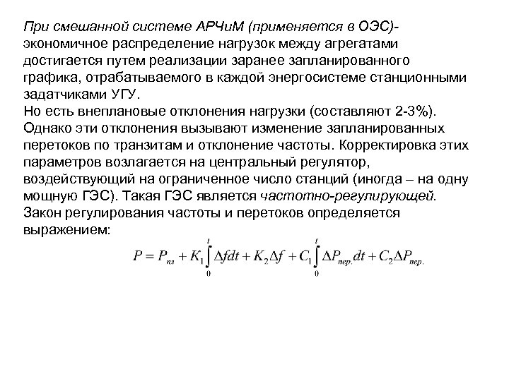 При смешанной системе АРЧи. М (применяется в ОЭС)экономичное распределение нагрузок между агрегатами достигается путем