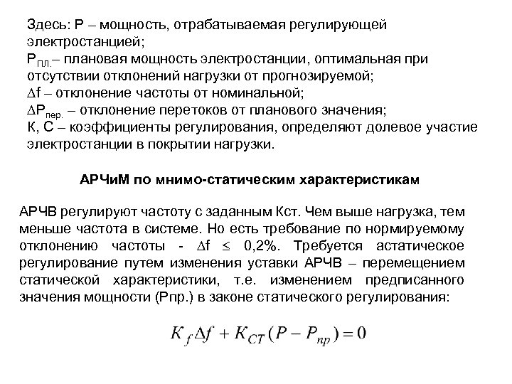 Здесь: Р – мощность, отрабатываемая регулирующей электростанцией; РПЛ. – плановая мощность электростанции, оптимальная при