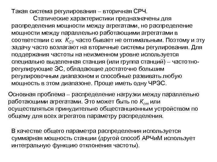 Такая система регулирования – вторичная СРЧ. Статические характеристики предназначены для распределения мощности между агрегатами,