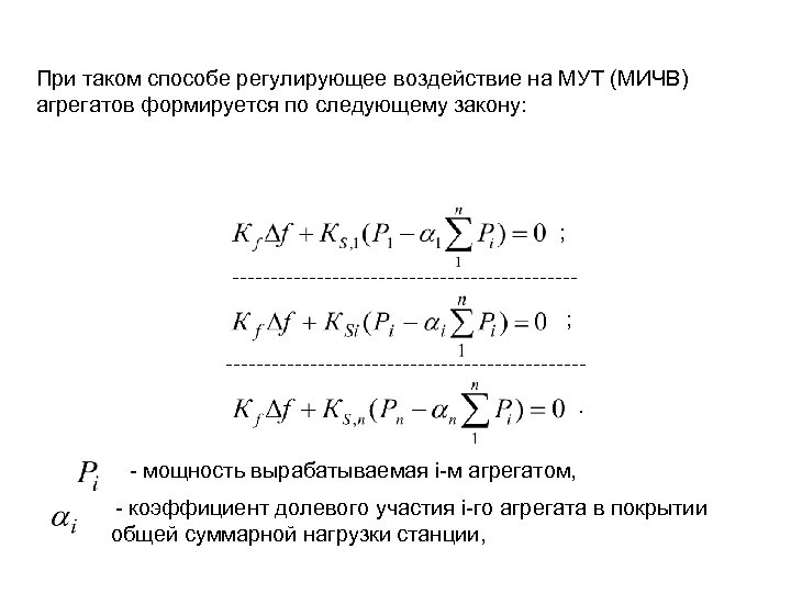При таком способе регулирующее воздействие на МУТ (МИЧВ) агрегатов формируется по следующему закону: ;