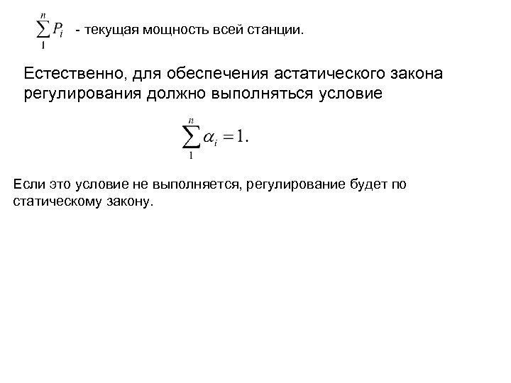 - текущая мощность всей станции. Естественно, для обеспечения астатического закона регулирования должно выполняться условие
