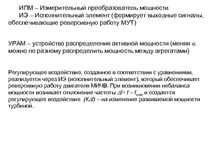 ИПМ – Измерительный преобразователь мощности ИЭ – Исполнительный элемент (формирует выходные сигналы, обеспечивающие реверсивную