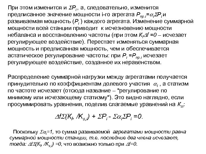 При этом изменится и Рi , а, следовательно, изменится предписанное значение мощности i-го агрегата