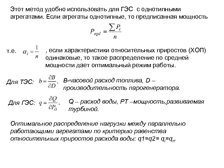 Этот метод удобно использовать для ГЭС с однотипными агрегатами. Если агрегаты однотипные, то предписанная